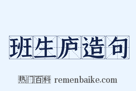 班生庐造句是什么意思的图片